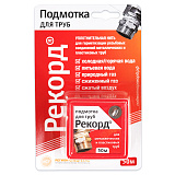 Подмотка для труб Сантехмастер РЕКОРД 50 метров, блистер