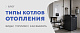 Типы котлов отопления: классификация по виду топлива