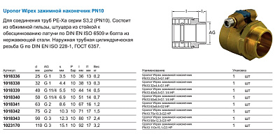 Зажимной наконечник Uponor WIPEX ЗАЖИМНОЙ НАКОНЕЧНИК PN10 32X4,4-G1 НР