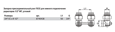 Запорно-присоединительный узел TECE для нижнего подключения радиаторов 1/2 MT, угловой